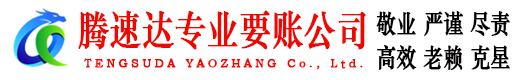 惠城腾速达追债公司