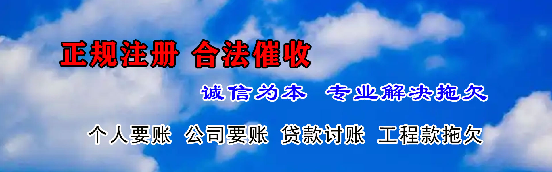 惠城讨账公司